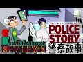 Police Story - Deusdaecon Reviews