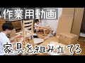 【作業用】IKEAで買った家具を話しながら組み立てる同棲カップル