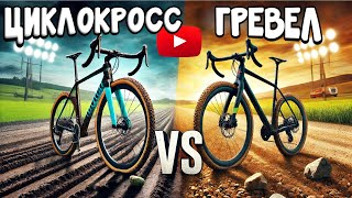 картинка: Гревел чи Циклокрос: Який велосипед кращий? Який обрати?