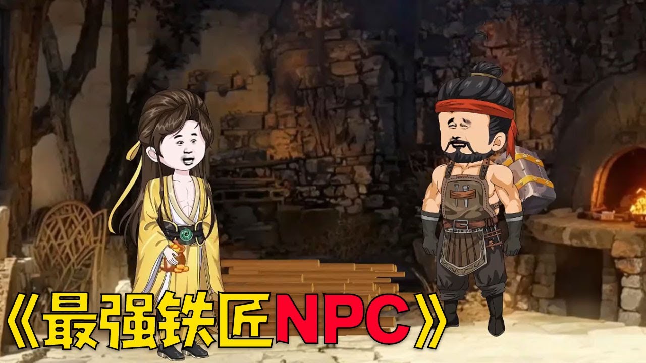 穿越游戏里的NPC铁匠，不仅可以打造装备，修改装备属性，甚至还能创建副本供玩家挑战 ！