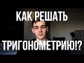 Как решать тригонометрические уравнения? Разбор типовых заданий.