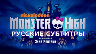 Monster High: Начальная Песня Из Телесериала Школа Монстров (Опенинг) | Монстер Хай