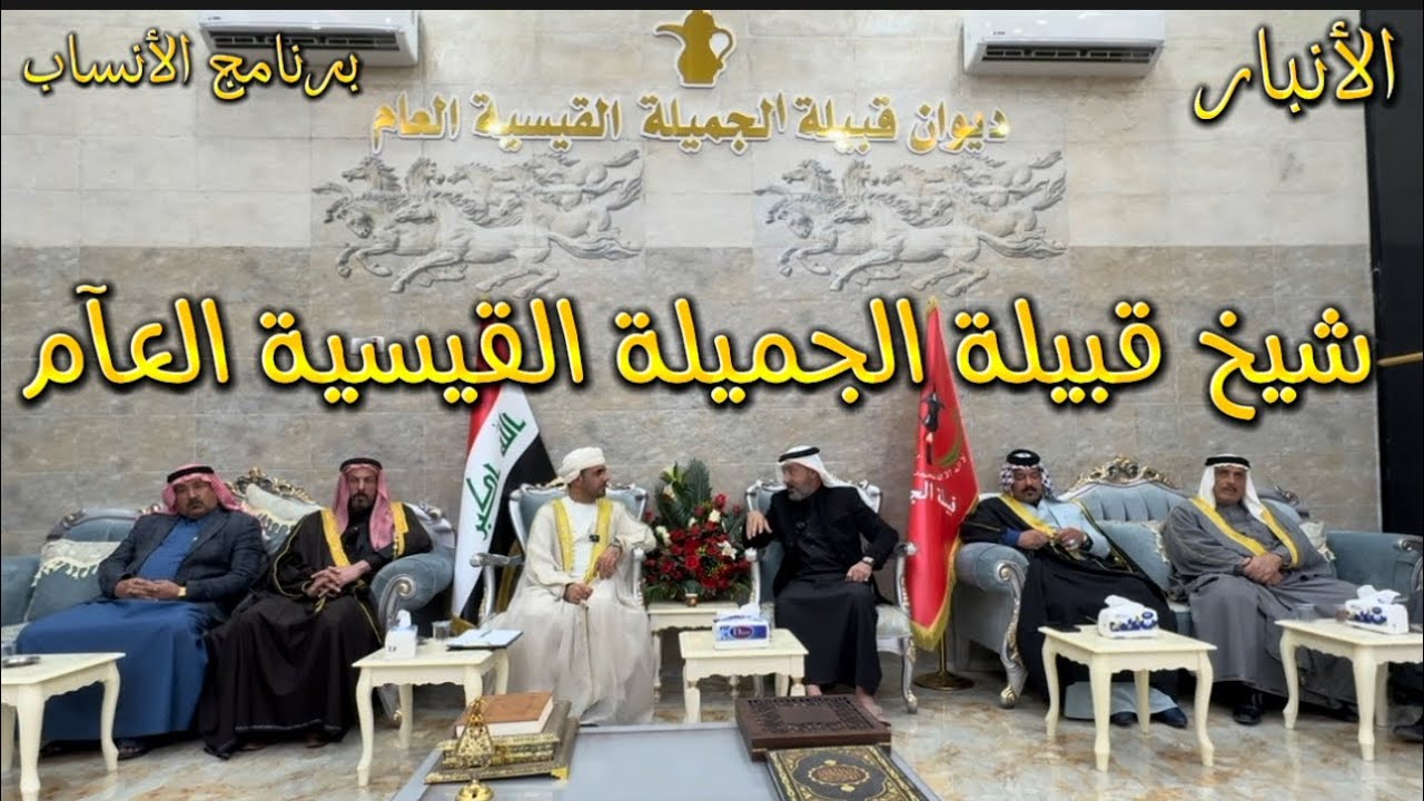 برنامج الأنساب مع شيخ قبيلة الجميلة القيسية العام الشيخ ستار عباس محمد العباس آلجسام العراق الفلوجة