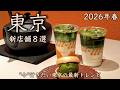 【東京"新店舗"8選】2026年に誕生した注目のカフェを全力紹介!今年のトレンドを総チェック