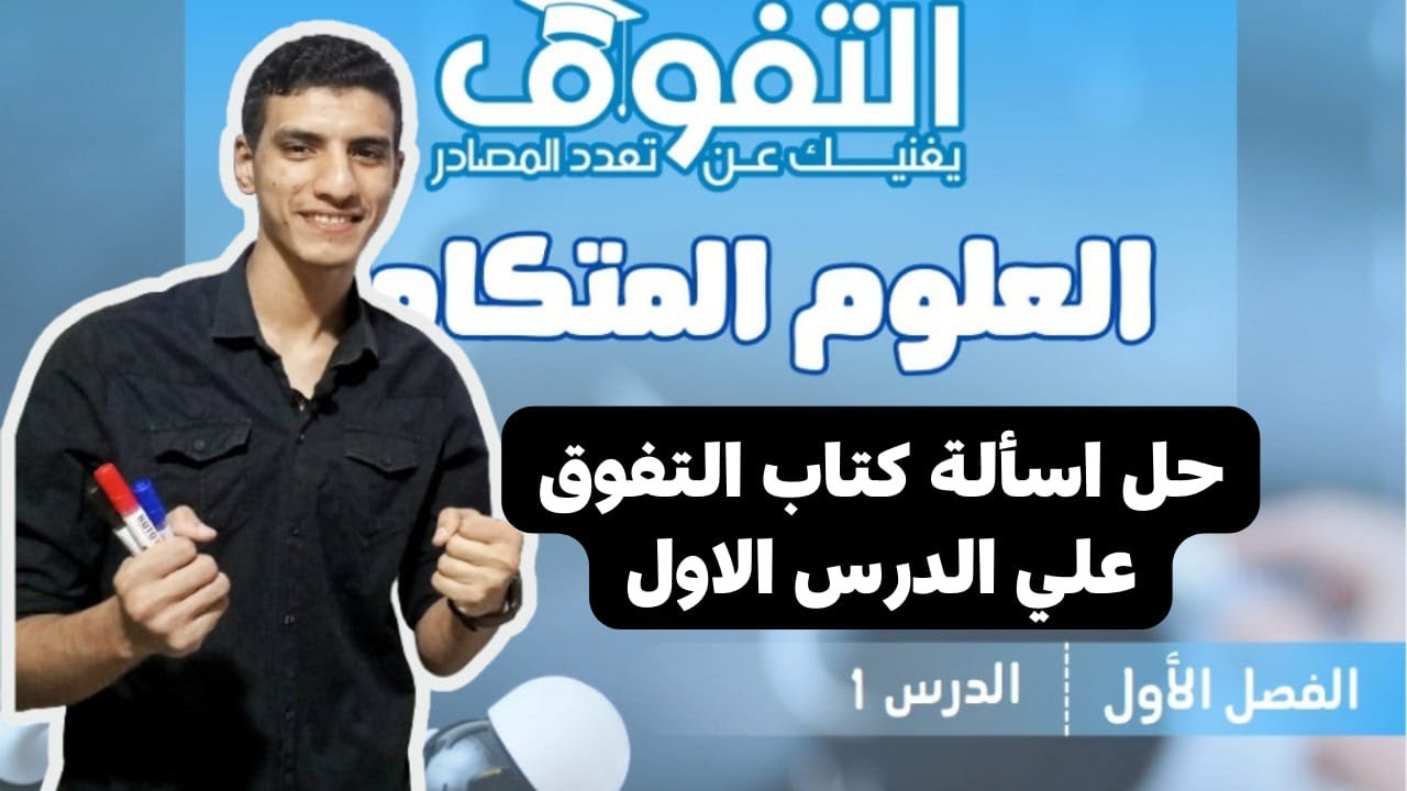 حل اسألة كتاب التفوق علي الدرس الاول علوم متكامله //الصف الاول الثانوي //مستر احمد شعبان