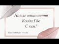 Таро онлайн | НОВЫЕ ОТНОШЕНИЯ❣️КОГДА, ГДЕ, С КЕМ? 💖 Тренды YouTube