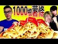 大胃王比賽!!能先吃完1000根麥當勞薯條的人究竟是誰!? Ft.丁丁【FOOD FIGHT】