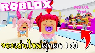 ของเล่นใหม่่ตุ๊กตา LOL | Roblox Twilight Daycare LOL | CKKID