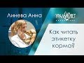 Как читать этикетку промышленного корма. Линева Анна #убвк_диетология