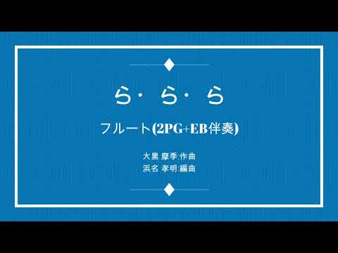 ら・ら・ら : 大黒摩季 Fl.+2Gt.+El.Bass