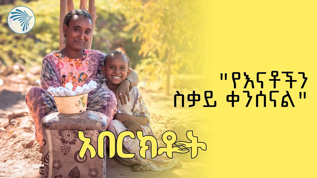 "እነዚህ ልጆች ውሸት፣ሌብነት እና መለገም አያውቁም" | አበርክቶት  | አርትስ መዝናኛ ቅዳሜ @ArtsTvWorld