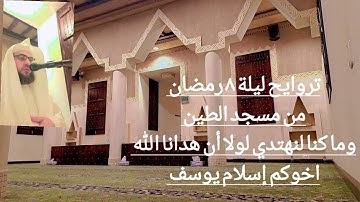 ما تيسر من سورة الأعراف ٨ رمضان ١٤٤٥