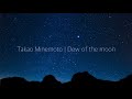 峯モトタカオ | Dew of the moon | 睡眠用