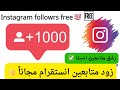 رشق متابعين انستقرام مجانا اسرع موقع زيادة متابعين انستغرام متابعين انستا كل نصف ساعة 