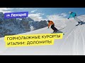 Горнолыжные Курорты Италии: Доломиты