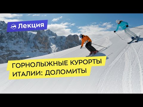 ⁣Горнолыжные Курорты Италии: Доломиты