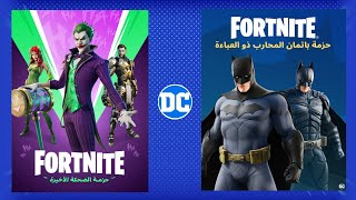 الايتم شوب - عودة حزمتين ❗ الجوكر ➕ باتمان المحارب ? السبت / ١٦ سبتمبر - Item Shop Satu / Septe 16th