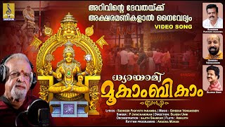 ധ്യായാമി മൂകാംബികാം | Mookambika Devi Devotional Song | Devi Devotional Song | Dhyayami Mookambikam