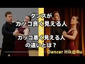 ダンスがカッコ良く見える人と見えない人の差は "ココ"!