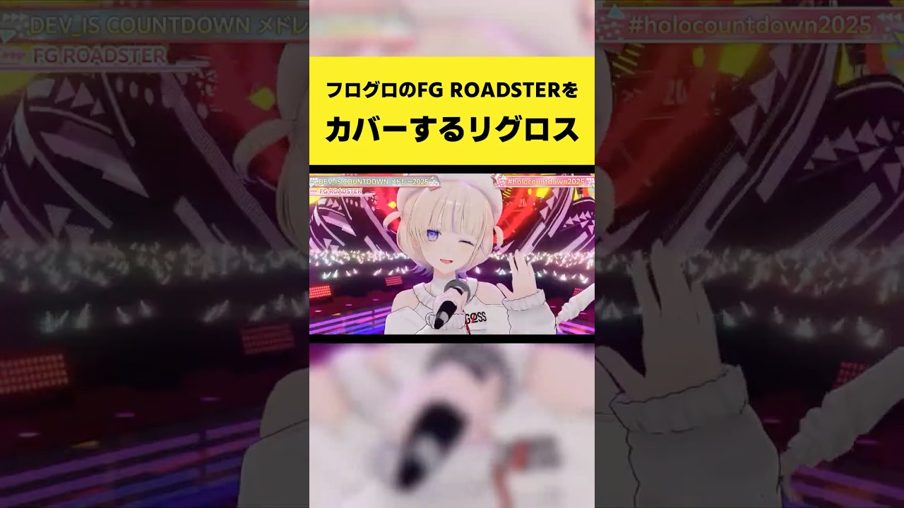 フログロの『FG ROADSTER』をカバーするリグロス【儒烏風亭らでん/轟はじめ/音乃瀬奏/一条莉々華/ホロライブ切り抜き】#shorts