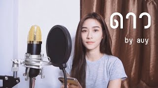 ดาว - Pause [cover] by auy