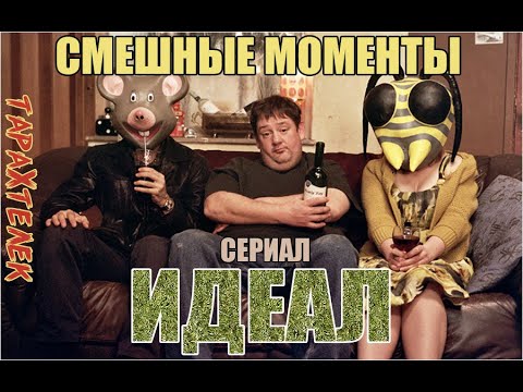 Идеал 1 сезон 1 серия