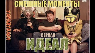 Идеал - смешные моменты сериала! | Ideal