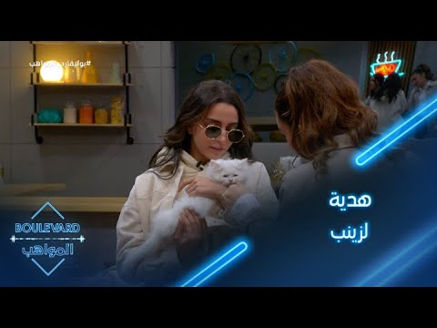 يوميات البوليفارد الحلقة59 هدية لزينب حسن من المعجبين 