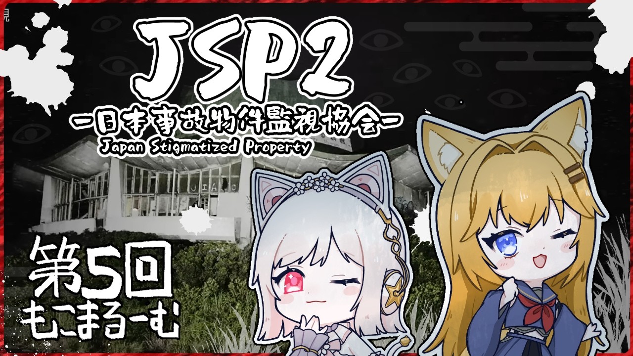 [⚠️ホラー注意][第５回 #もこまるーむ ]おばけなんてないさ♪with花街まる[ JSP2 日本事故物件監視協会2  ]