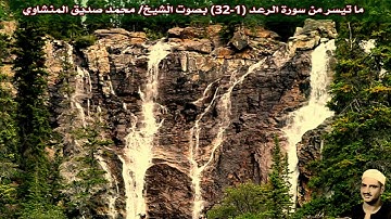 ما تيسر من سورة الرعد (1-32) "صدى" ليبيا - بصوت الشيخ/ محمد صديق المنشاوي