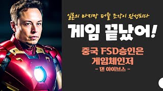 [속보뉴스\/4\/29\/월] 중국의  FSD 승인은 게임 체인저 !(+ 댄 아이브스)