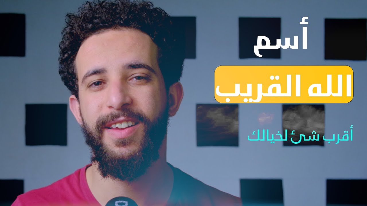 اقرب شئ لخيالك اسم الله القريب | عبدالرحمن خيري