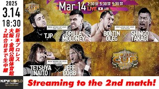 【LIVE】3月14日(金) NEW JAPAN CUP 2025［第2試合まで配信］| #njcup [Only 2 matches]