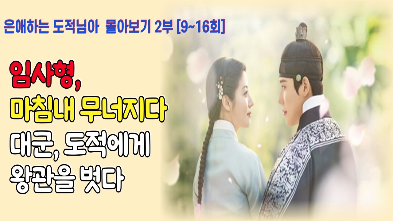 임사형의 최후, 그리고 대군의 결심 2부