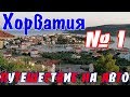 В Хорватию на авто || Дорога Киев - Берегово / граница Украина - Венгрия / переход Тисабеч - Вилок