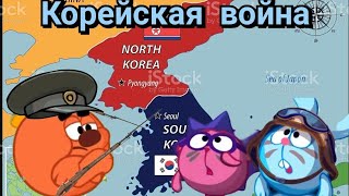 Корейская война 1950-1953. Смешарики