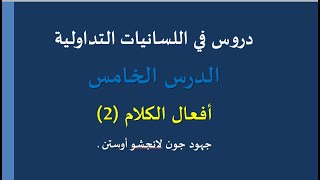 دروس في اللسانيات التداولية- الدرس الخامس- أفعال الكلام (2) جهود أوستين