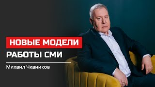 Михаил Чкаников. Новые Модели Работы Сми