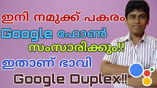 What Is Google Duplex | The AI Call Assistant | The Future Is Here | അതും വന്നു!!