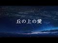 丘の上の愛 浜田省吾