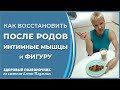 Восстановление после родов. Мамочки| Елена Плужник