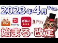 4月から始まる改定まとめ【auPAY・d払い・PayPay・楽天Pay・LINEPay・楽天証券・B/43】