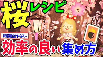 あつ森 お花見セット 桜の花びら 桜の家具のレシピ 入手方法 あつまれどうぶつの森 Switch Mp3 あつ森 お花見セット 桜の花びら 桜の家具のレシピ 入手方法 あつまれどうぶつの森 Switch Mp3