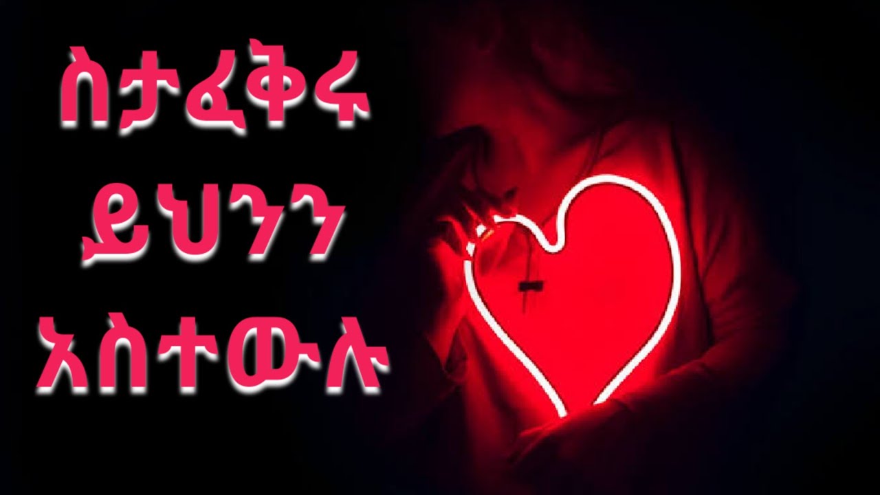 ስታፈቅሩ እነዚህን ቁም ነገሮች ተረዱ። Kesis Ashenafi