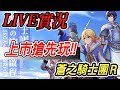 【馬克】05/13 蒼之騎士團R 正式上線，劇情策略手遊 第一手搶先玩!!!