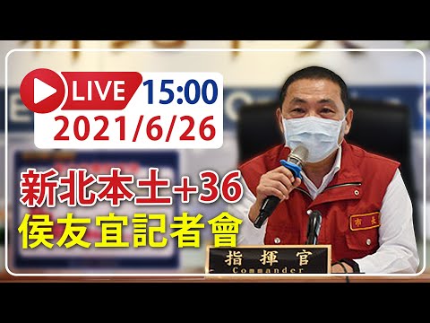 【LIVE】6/26 新北市本土新增36例 侯友宜召開防疫記者會 #新冠肺炎 #本土病例