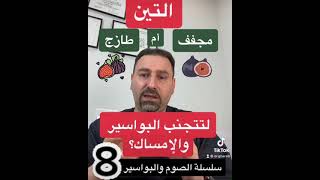 التين المجفف أم الطازج أفضل لتجنب البواسير ؟ | عيادات البواسير في دبي