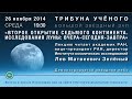 Зелёный Л.М. 26 11 2014 «Исследование Луны» «Трибуна учёного» в Московском Планетарии