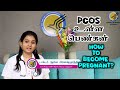 PCOS உள்ள பெண்கள் கருத்தரிப்பது எப்படி ? Helping women with PCOS to become pregnant