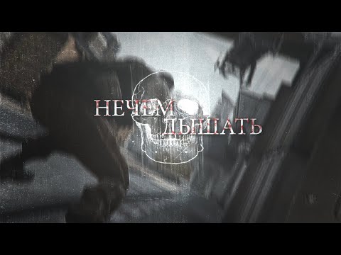 нечем дышать...